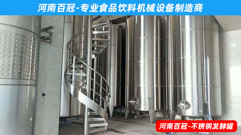 全套酵素飲料，乳酸飲料，果酒果醋飲料生產(chǎn)設(shè)備之飲料發(fā)酵罐